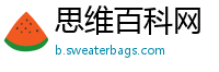 思维百科网